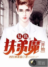 复仇从扶弟魔开始封面 - 笔趣阁