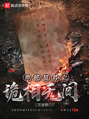 《神秘复苏之诡相无间》小说封面 - 作者：三笑留佛
