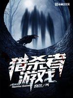 《猎杀者游戏》小说封面 - 作者：奇冬