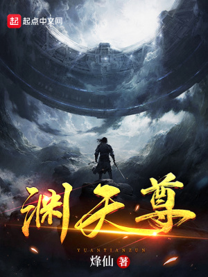 渊天尊封面 - 笔趣阁