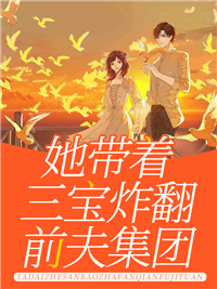 顾南依顾战北封面 - 笔趣阁