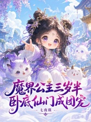 《魔界公主三岁半，卧底仙门成团宠》小说封面 - 作者：七夜琪