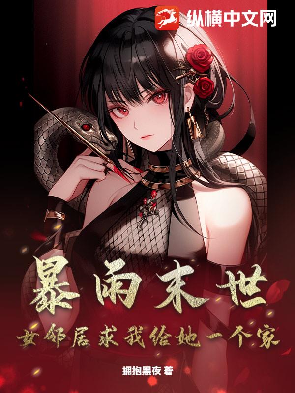 《暴雨末世：女邻居求我给她一个家》小说封面 - 作者：拥抱黑夜