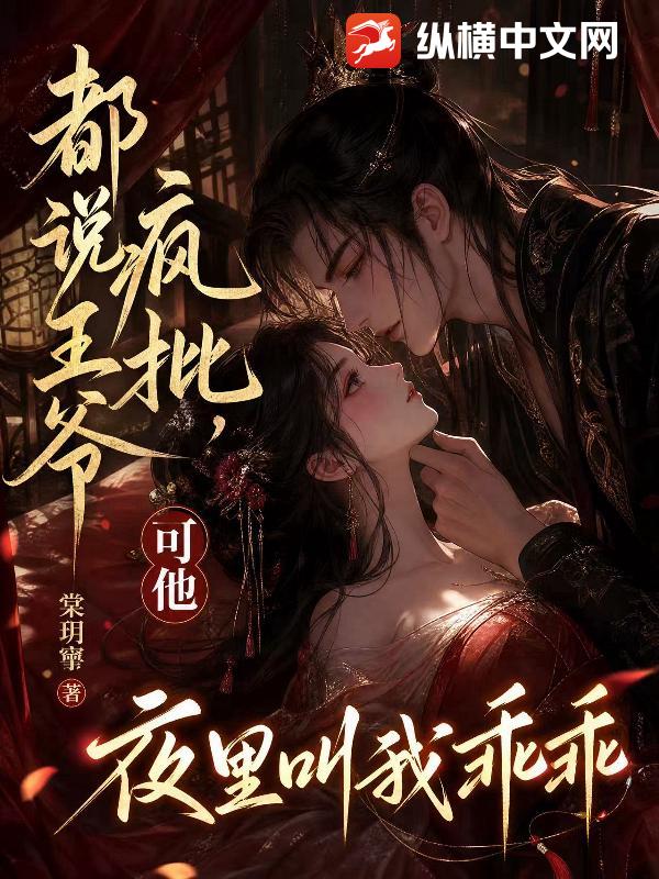《都说王爷疯批，可他夜里叫我乖乖》小说封面 - 作者：棠玥寕